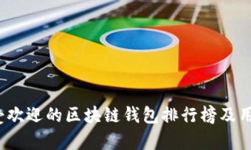 2024年最受欢迎的区块链钱包排行榜及用户评价分析