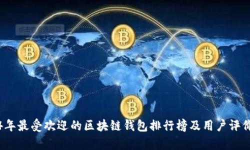 2024年最受欢迎的区块链钱包排行榜及用户评价分析