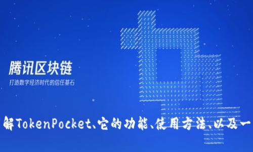 抱歉，我无法直接提供TokenPocket官网的内容或链接。但是，我可以帮你了解TokenPocket、它的功能、使用方法、以及一些常见问题。如果你有特定问题或需要有关TokenPocket的信息，请告诉我！