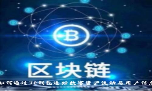 如何通过TP钱包追踪数字资产流动与用户信息