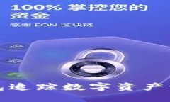 如何通过TP钱包追踪数字资产流动与用户信息