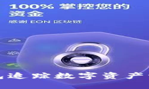 如何通过TP钱包追踪数字资产流动与用户信息