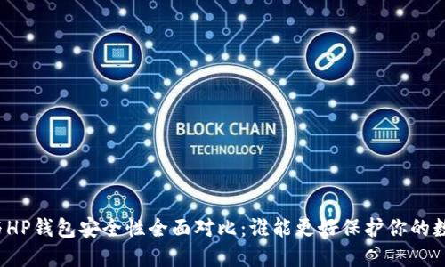 TP钱包与HP钱包安全性全面对比：谁能更好保护你的数字资产？