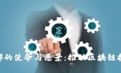 TokenPocket香港分部的使命与愿景：推动区块链技术