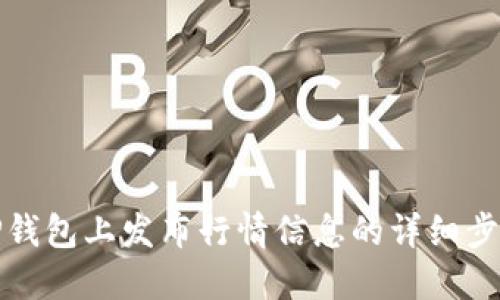 如何在TP钱包上发布行情信息的详细步骤与技巧