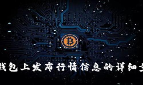 如何在TP钱包上发布行情信息的详细步骤与技巧