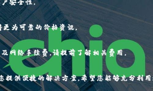   在TP钱包中查看数字资产价格的完整指南 / 
 guanjianci TP钱包, 数字资产, 价格查看, 加密货币 /guanjianci 

引言
在当今的数字经济中，了解自己资产的价值是每一个加密货币投资者的重要任务。TP钱包作为一款流行的数字资产管理工具，提供了便捷的渠道来查看和管理您的加密货币资产。在这篇文章中，我们将深入探讨如何在TP钱包中查看价格，确保您能够迅速获取相关信息，做出明智的投资决策。

TP钱包简介
TP钱包是一款功能强大的多链数字货币钱包，支持以太坊、比特币等多种主流及小众数字资产的存储和交易。它不仅可以安全地存储用户的私钥和数字资产，还内置了方便的价格查看功能，帮助用户实时掌握市场动态。这使得TP钱包在数字资产投资者中非常受欢迎。

如何在TP钱包查找价格
查看数字货币价格可以通过以下几种方式完成：

h41. 打开 TP 钱包应用/h4
首先，确保您已在手机上安装并打开TP钱包应用。主界面会显示您的资产列表，包括各类加密货币。这些资产旁边通常会显示当前市场价格。

h42. 查看资产列表中的价格/h4
在资产列表中，您会看到每种数字货币的名称、持有数量及其当前价格。例如，如果您持有以太坊，您不仅可以看到自己的持有量，还有实时的以太坊价格。这些价格是以法定货币（如美元或人民币）表示的，便于您直观理解和比较。

h43. 使用市场功能/h4
TP钱包还提供了完善的市场功能，用户可以在此查询各种加密货币的价格走势。通过点击“市场”选项，您可以进入一个全面的加密货币市场界面，查看各大币种的实时价格、涨跌幅以及交易量等重要数据。这个功能帮助您把握市场脉搏，抓住最佳投资时机。

h44. 使用价格提醒/h4
为了更好地管理您的投资，TP钱包还提供了价格提醒功能。您可以对特定资产设置价格提醒，当价格达到您的目标时，应用会及时通知您。这对于那些希望在特定价格点进行交易的投资者来说，十分有帮助。

价格更新频率
TP钱包中的价格数据是通过与多个第三方数据源连接而实时更新的。这样的设计确保了信息的时效性和准确性，让用户能够时刻掌握最新的市场动态。通常，价格数据的更新频率在几秒到几分钟之间，具体取决于不同交易所的数据更新频率。

总结
TP钱包凭借其直观的界面和丰富的功能，成功地为数字货币投资者提供了全面便利的服务。无论您是新手还是资深投资者，掌握如何在TP钱包中查看价格都是至关重要的一步。通过以上介绍，相信您已能轻松找到所需的价格信息，并利用这些信息做出明智的投资选择。

常见问题解答
在使用TP钱包的过程中，您可能会遇到一些常见问题，以下是一些解答，帮助您更好地使用该钱包。

h4Q1: TP钱包支持哪些加密货币？/h4
A1: TP钱包支持众多主流加密货币，包括比特币、以太坊、瑞波币、莱特币等，同时还支持多种小众数字资产，使其成为一款功能齐全的钱包。

h4Q2: TP钱包安全吗？/h4
A2: TP钱包采用多重安全措施，包括私钥本地存储、强密码保护等。用户应定期更新密码，并开启双重认证，以进一步提高账户安全性。

h4Q3: 如何保证价格信息的准确性？/h4
A3: TP钱包通过整合多个交易所的数据来展示实时价格，确保信息的准确性。定期对市场变化进行验证，可以帮助用户获得更为可靠的价格资讯。

h4Q4: 是否可以在TP钱包内直接交易？/h4
A4: 是的，TP钱包提供交易功能，您可以通过钱包直接进行数字资产之间的兑换，非常方便。不过，请注意每笔交易可能会涉及网络手续费，请提前了解相关费用。

结束语
掌握TP钱包的使用希望能为您的加密货币投资之旅提供助力。无论是在查看价格、设置提醒，还是进行交易，TP钱包都能为您提供便捷的解决方案。希望您能够充分利用这些工具，做出明智的决策，成就自己的投资梦想。