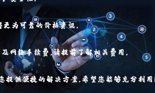  在TP钱包中查看数字资产价格的完整指南 / 
 guanjianci TP钱包, 数字资产, 价格查看, 加密货币 /guanjianci 

引言
在当今的数字经济中，了解自己资产的价值是每一个加密货币投资者的重要任务。TP钱包作为一款流行的数字资产管理工具，提供了便捷的渠道来查看和管理您的加密货币资产。在这篇文章中，我们将深入探讨如何在TP钱包中查看价格，确保您能够迅速获取相关信息，做出明智的投资决策。

TP钱包简介
TP钱包是一款功能强大的多链数字货币钱包，支持以太坊、比特币等多种主流及小众数字资产的存储和交易。它不仅可以安全地存储用户的私钥和数字资产，还内置了方便的价格查看功能，帮助用户实时掌握市场动态。这使得TP钱包在数字资产投资者中非常受欢迎。

如何在TP钱包查找价格
查看数字货币价格可以通过以下几种方式完成：

h41. 打开 TP 钱包应用/h4
首先，确保您已在手机上安装并打开TP钱包应用。主界面会显示您的资产列表，包括各类加密货币。这些资产旁边通常会显示当前市场价格。

h42. 查看资产列表中的价格/h4
在资产列表中，您会看到每种数字货币的名称、持有数量及其当前价格。例如，如果您持有以太坊，您不仅可以看到自己的持有量，还有实时的以太坊价格。这些价格是以法定货币（如美元或人民币）表示的，便于您直观理解和比较。

h43. 使用市场功能/h4
TP钱包还提供了完善的市场功能，用户可以在此查询各种加密货币的价格走势。通过点击“市场”选项，您可以进入一个全面的加密货币市场界面，查看各大币种的实时价格、涨跌幅以及交易量等重要数据。这个功能帮助您把握市场脉搏，抓住最佳投资时机。

h44. 使用价格提醒/h4
为了更好地管理您的投资，TP钱包还提供了价格提醒功能。您可以对特定资产设置价格提醒，当价格达到您的目标时，应用会及时通知您。这对于那些希望在特定价格点进行交易的投资者来说，十分有帮助。

价格更新频率
TP钱包中的价格数据是通过与多个第三方数据源连接而实时更新的。这样的设计确保了信息的时效性和准确性，让用户能够时刻掌握最新的市场动态。通常，价格数据的更新频率在几秒到几分钟之间，具体取决于不同交易所的数据更新频率。

总结
TP钱包凭借其直观的界面和丰富的功能，成功地为数字货币投资者提供了全面便利的服务。无论您是新手还是资深投资者，掌握如何在TP钱包中查看价格都是至关重要的一步。通过以上介绍，相信您已能轻松找到所需的价格信息，并利用这些信息做出明智的投资选择。

常见问题解答
在使用TP钱包的过程中，您可能会遇到一些常见问题，以下是一些解答，帮助您更好地使用该钱包。

h4Q1: TP钱包支持哪些加密货币？/h4
A1: TP钱包支持众多主流加密货币，包括比特币、以太坊、瑞波币、莱特币等，同时还支持多种小众数字资产，使其成为一款功能齐全的钱包。

h4Q2: TP钱包安全吗？/h4
A2: TP钱包采用多重安全措施，包括私钥本地存储、强密码保护等。用户应定期更新密码，并开启双重认证，以进一步提高账户安全性。

h4Q3: 如何保证价格信息的准确性？/h4
A3: TP钱包通过整合多个交易所的数据来展示实时价格，确保信息的准确性。定期对市场变化进行验证，可以帮助用户获得更为可靠的价格资讯。

h4Q4: 是否可以在TP钱包内直接交易？/h4
A4: 是的，TP钱包提供交易功能，您可以通过钱包直接进行数字资产之间的兑换，非常方便。不过，请注意每笔交易可能会涉及网络手续费，请提前了解相关费用。

结束语
掌握TP钱包的使用希望能为您的加密货币投资之旅提供助力。无论是在查看价格、设置提醒，还是进行交易，TP钱包都能为您提供便捷的解决方案。希望您能够充分利用这些工具，做出明智的决策，成就自己的投资梦想。