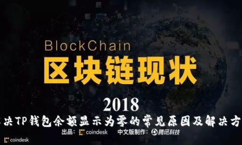 解决TP钱包余额显示为零的常见原因及解决方案