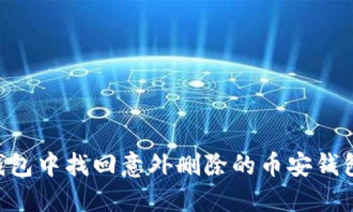 如何在TP钱包中找回意外删除的币安钱包：全面指南