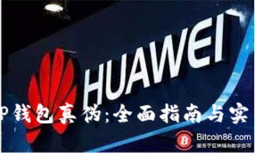 识别TP钱包真伪：全面指南与实用技巧