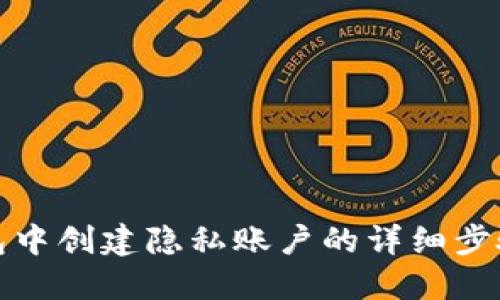 在TP钱包中创建隐私账户的详细步骤与技巧