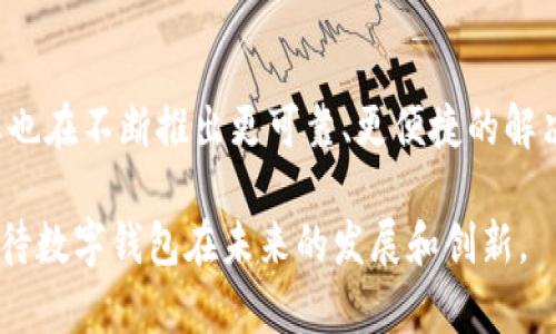 未开通数字钱包是当前金融科技发展中的一个热门话题，尤其是在移动支付逐渐成为日常生活的重要组成部分的背景下。许多人可能对数字钱包的便利性和功能性有所耳闻，但对于为什么有些人尚未开通数字钱包或如何开通数字钱包仍然抱有疑问。本文将深入探讨未开通数字钱包的原因、影响、以及开通后带来的好处。

数字钱包, 移动支付, 金融科技, 开通流程/guanjianci

数字钱包的基本概念
数字钱包是一种电子支付工具，使用户能够存储、管理和使用其支付信息。这些信息可以包括信用卡、借记卡、会员积分、优惠券等。通过智能手机或计算机，用户可以轻松进行在线购物、转账、支付账单等操作。

未开通数字钱包的原因
尽管数字钱包的优点显而易见，但仍有许多人未开通这一服务。以下是一些常见原因：

1. 安全性顾虑
许多人对在线支付和数字钱包的安全性心存疑虑。虽然大多数数字钱包平台都采用高标准的加密技术来保护用户信息，但一些用户仍然担心信息泄露或蜕变成目标。

2. 技术障碍
并非所有人都擅长使用技术，尤其是年长者或对智能手机不熟悉的人。他们可能由于对电子设备的陌生感而选择不去开通数字钱包。

3. 使用习惯
某些人一直以来偏好使用现金或传统银行卡，其对数字支付方式的接受度较低。他们或许认为现金更为安全和真实，而对移动支付持保留态度。

4. 缺乏信息
不少用户对数字钱包的了解不足，可能未能意识到其便利性和潜在的好处。缺乏相关教育和信息宣传，也使得部分人对是否开通数字钱包产生了犹豫。

未开通数字钱包的影响
未开通数字钱包不仅仅是个人推迟采用新技术的问题，还可能对整体生活产生影响：

1. 影响消费便捷性
未开通数字钱包的用户在购物时可能面临不便，需要携带现金或银行卡。而一旦拥有数字钱包，购物过程将变得简单快捷，省去找零和排队等候的时间。

2. 限制优惠享受
如今，许多商家提供通过数字钱包支付的专属优惠和促销，而未开通数字钱包的用户将错失这些机会。他们可能无法享受折扣、积分回馈等优惠，导致相对较高的消费成本。

3. 社交与文化影响
在一些社交场合，使用数字钱包已经逐渐成为一种趋势和文化。如果一个人未开通数字钱包，可能会被置于社交圈之外，特别是在年轻人较为活跃的环境中。

开通数字钱包的流程
对于许多尚未开通数字钱包的人，了解开通的流程至关重要，以下是一般的步骤：

1. 选择平台
市场上有许多数字钱包平台可供选择，如支付宝、微信支付、Apple Pay等。在选择平台时，用户可以根据自身需求，比较各个平台的费用、功能和安全性。

2. 下载应用
选择合适的数字钱包后，用户需要在手机应用商店下载相关APP，并按照提示进行安装。绝大多数应用都提供了友好的用户界面，便于操作。

3. 注册账户
下载完成后，用户需要创建一个账户。这通常需要提供一些基本信息，例如手机号码、电子邮件地址及设置密码。

4. 绑定支付方式
在注册成功后，用户需要绑定支付方式。可以是信用卡、借记卡甚至银行账户。这一步骤可能需要输入卡号和一些个人信息，以确保安全。

5. 验证身份
为了保障安全，许多平台要求用户验证身份。这可能涉及到输入验证码、上传身份证件照片或进行生物识别认证。

开通数字钱包的好处
虽然数字钱包的开通过程听起来可能有些复杂，但其带来的好处却是显而易见的：

1. 便捷的支付体验
数字钱包使得消费过程大大简化，用户只需通过手机即可完成支付，无论是在超市、餐厅还是线上购物，都能享受到高效的支付体验。

2. 更好的财务管理
许多数字钱包应用提供了消费记录和分析功能，帮助用户追踪花费。通过这些功能，用户能够更清晰地了解自己的消费习惯，有助于进行预算管理。

3. 享受多元化的优惠与奖励
开通数字钱包后，用户通常可以享受到商家提供的各种优惠活动，如满减、积分、折扣等，使得消费变得更具吸引力。

4. 跨境支付的便利性
对于经常出国旅行或网购的用户来说，数字钱包提供了跨境支付的便利。在全球化日益加深的今天，数字钱包成为国际支付的流行选择。

总结与展望
未开通数字钱包的现象或许在未来会随着技术的发展和人们对数字支付方式认识的加深而逐渐减少。面对潜在的安全隐患和技术障碍，金融科技企业也在不断推出更可靠、更便捷的解决方案来吸引用户开通数字钱包。随着更多消费者意识到数字钱包的多重好处，未来我们可能会看到更多人在日常生活中积极使用这一新型支付工具。

在这个快速发展的数字时代，开通数字钱包不仅仅是跟上时代的潮流，更是把握生活便利的机会。正如每一次技术革新带来的革命一般，让我们共同期待数字钱包在未来的发展和创新。