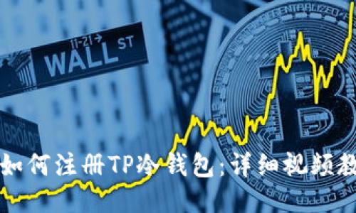 一步一步教你如何注册TP冷钱包：详细视频教程与图文指导