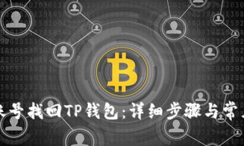 如何通过账号找回TP钱包：详细步骤与常见疑问解答