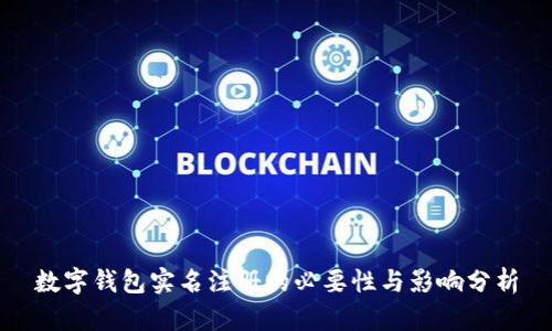 数字钱包实名注册的必要性与影响分析