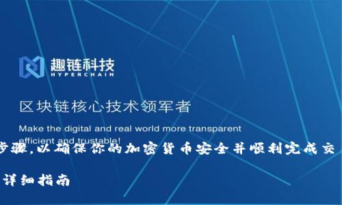 提取BNB到TP钱包通常涉及几个步骤，以确保你的加密货币安全并顺利完成交易。这里是一些基本的信息和步骤：

### 如何将BNB提取到TP钱包：详细指南