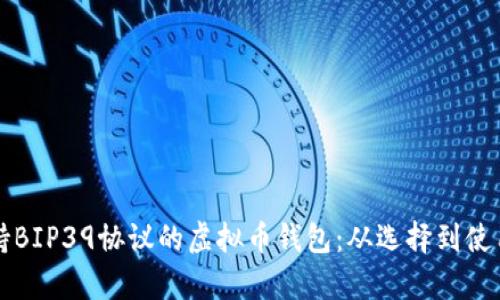 全面解析支持BIP39协议的虚拟币钱包：从选择到使用的完整指南