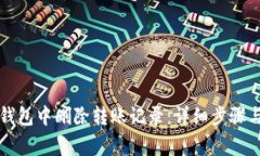 如何在TP钱包中删除转账记录：详细步骤与注意事