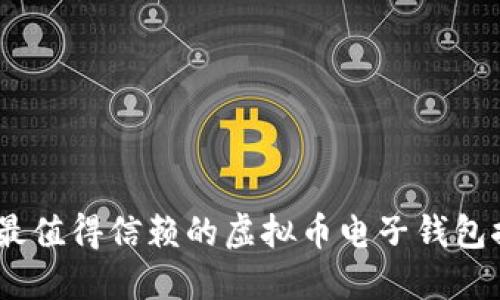 : 2023年最值得信赖的虚拟币电子钱包推荐与比较