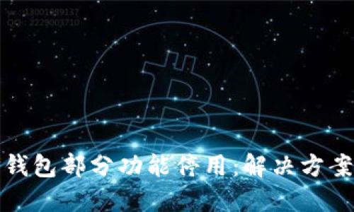 如何应对TP钱包部分功能停用：解决方案与应急策略