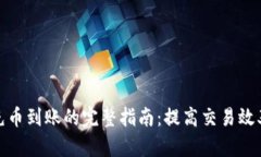 数字钱包充币到账的完整指南：提高交易效率与
