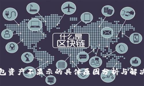 TP钱包资产不显示的具体原因分析与解决方案