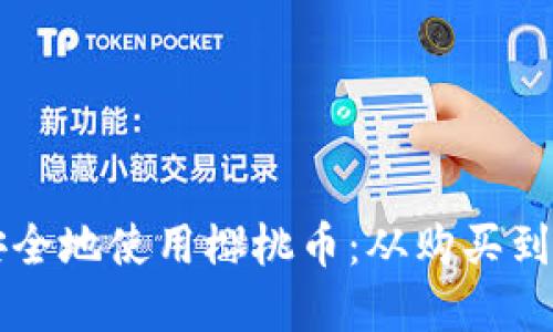 如何在TP钱包中安全地使用樱桃币：从购买到交易的全流程指南
