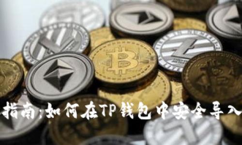 详细指南：如何在TP钱包中安全导入私钥