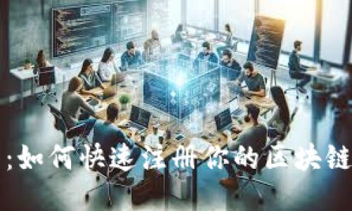 新手指南：如何快速注册你的区块链钱包地址