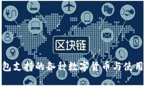 TP钱包支持的各种数字货币与使用指南