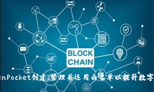 如何在TokenPocket创建、管理并运用白名单以提升数字资产安全性
