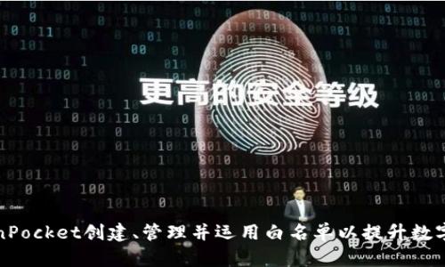 如何在TokenPocket创建、管理并运用白名单以提升数字资产安全性
