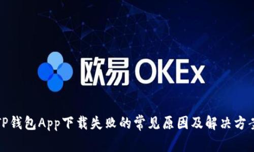 TP钱包App下载失败的常见原因及解决方案