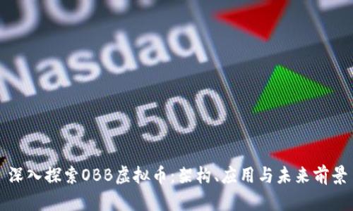 深入探索OBB虚拟币：架构、应用与未来前景