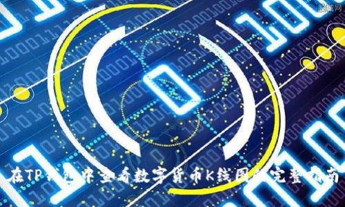 在TP钱包中查看数字货币K线图的完整指南