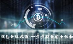 区块链钱包升级指南：一步步提升安全性和功能