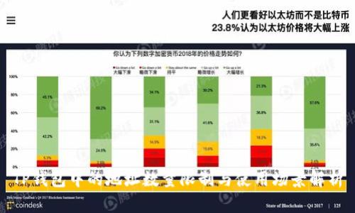 TP钱包中的地址数量限制与使用场景解析