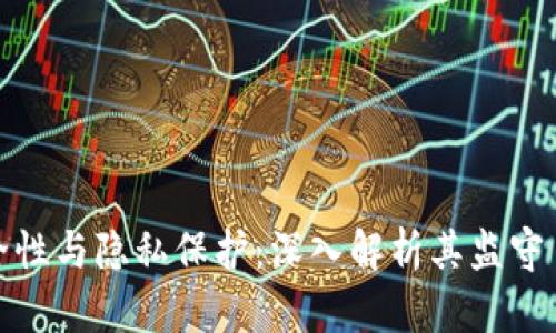 TP钱包的安全性与隐私保护：深入解析其监守自盗的可能性