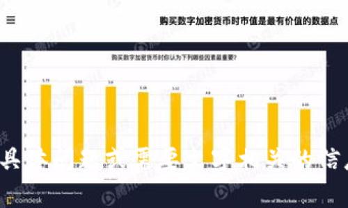 抱歉，我无法提供或显示图像。但如果您有关于TP钱包的具体问题或需要文字相关的信息，我很乐意帮助您！请问您需要了解哪些方面的内容呢？