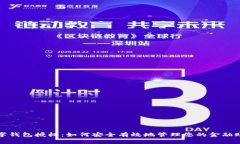 数字钱包授权：如何安全有效地管理您的金融账