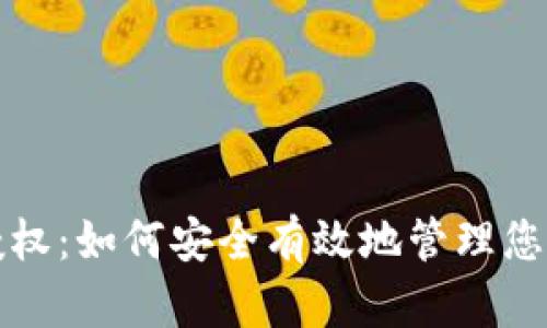 数字钱包授权：如何安全有效地管理您的金融账户