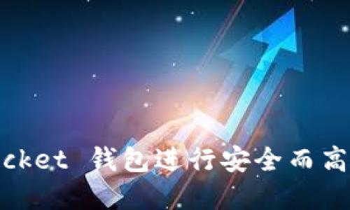 如何使用 TokenPocket 钱包进行安全而高效的交易：完整指南