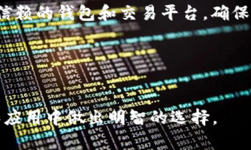   深入解读新时代的虚拟货币：数字经济的未来趋势与挑战 / 
 guanjianci 虚拟货币, 数字经济, 区块链, 投资 /guanjianci 

引言：虚拟货币的崛起
随着科技的飞速发展和互联网的普及，虚拟货币作为一种新兴的数字财富形式，正在席卷全球。自比特币在2009年诞生以来，虚拟货币的种类和应用不断增多，从以太坊到莱特币，从稳定币到中央银行数字货币（CBDC），它们不仅仅是交易工具，更逐渐成为了现代经济中的重要组成部分。

虚拟货币的基本概念
虚拟货币，又称数字货币，主要指在网络环境中存在并流通的货币形式。虚拟货币于传统法定货币相对独立，它们通常基于区块链技术，具备去中心化、安全性和匿名性等特点。通过分布式账本系统，虚拟货币能够实现快速且低成本的跨国交易，这为全球贸易提供了新的可能性。

区块链技术：虚拟货币的支柱
区块链是一种去中心化的分布式账本技术，为虚拟货币的安全性与透明性提供了保障。每一笔交易都会被记录在区块链上，所有节点都能参与验证，确保信息的不可篡改和所有参与者的权益。这种架构不仅提升了交易的效率，也降低了欺诈的风险。

虚拟货币的多样化生态系统
随着对虚拟货币的兴趣日益增长，市场上涌现出众多种类的数字货币。比特币作为首个虚拟货币，依然是市场的领军者。而以太坊则因其智能合约功能而受到追捧，为开发者提供了创新的应用平台。同时，各种稳定币的出现，使得用户能够在保持数字货币灵活性的同时，又能规避价格波动的风险。

作为投资工具的虚拟货币
不少投资者将虚拟货币视为新一轮财富增长的机遇。由于其不受传统金融体系约束，虚拟货币市场的波动性极大，这吸引了大量寻求高风险高回报的投资者。然而，虚拟货币的投资风险同样不可小觑，市场的瞬息万变，政策法规的不断更新，都给投资者带来了不小的挑战。

全球的监管现状与挑战
随着虚拟货币的快速发展，监管问题愈发受到各国政府的关注。许多国家开始制定相关政策，以规范市场行为，保护投资者和防范金融风险。但在监管与创新之间，如何找到平衡点，依然是全球各国面临的重大课题。如何在保护消费者权益与促进科技发展的同时，为虚拟货币营造一个良好的生态环境，成为决策者们亟待解决的问题。

虚拟货币的文化影响
虚拟货币不仅改变了金融领域的游戏规则，也在文化层面产生了深远影响。“去中心化”的理念逐渐渗透到人们的生活与思维中，推动了对传统体制的反思与挑战。此外，虚拟货币在艺术、音乐、游戏等领域的应用，开辟了文化创作者与消费者之间的新互动模式。

未来展望：虚拟货币的演变
虚拟货币的未来将如何发展，还需根据技术进步、市场需求、政策变化等多方面因素进行综合判断。分层次的虚拟货币生态，可能将在不同的应用场景中嵌入更多的功能。例如，结合人工智能技术，虚拟货币可能会演变成更加智能化的交易工具或投资顾问，赋予用户更高的自由度与选择性。

总结
虚拟货币是一场技术与金融相结合的革命，它既带来了无数机遇，也伴随着挑战。每一个投资者、每一个用户，都需要具备应对这些变化的能力与意识。未来，随着技术的不断进步，虚拟货币有望在更广泛的领域发挥其潜力，为全球经济注入新的活力。

个人建议：如何安全地参与虚拟货币交易
参与虚拟货币交易前，务必做好充分的研究，了解市场动态和项目背景。同时，切勿将所有资金集中投入单一虚拟货币，合理分散投资风险。此外，选择可信赖的钱包和交易平台，确保个人信息和资产的安全。在不断变化的市场中，保持学习的态度与冷静的判断，将帮助你在这场数字财富的冒险中走得更远。

结语：走向数字未来
虚拟货币如同一把双刃剑，未来的走向将在于我们怎样去理解、运用及管理它。在数字时代的浪潮中，希望每位参与者都能找到属于自己的一片天地。

通过多样化的表达与内容细致的阐述，这篇文章为读者们提供了全面且深入的虚拟货币知识。希望帮助读者们更好地理解这一领域，并在未来的投资和应用中做出明智的选择。