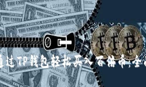 如何通过TP钱包轻松买入百倍币：全面指南
