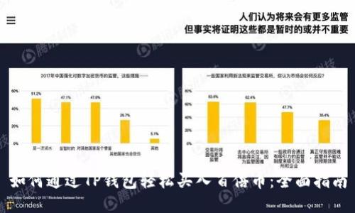 如何通过TP钱包轻松买入百倍币：全面指南