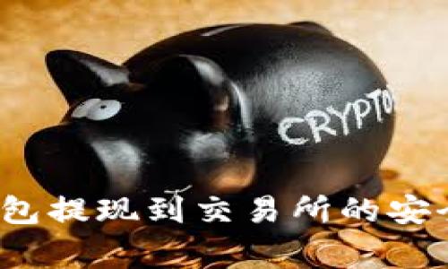 深入分析：TP钱包提现到交易所的安全性及注意事项