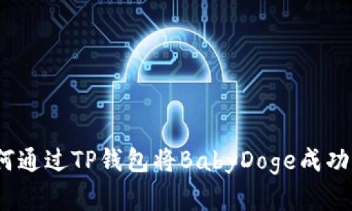 深入解析：如何通过TP钱包将BabyDoge成功提现至交易所