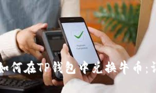 一步步教你如何在TP钱包中兑换牛币：详细操作指南