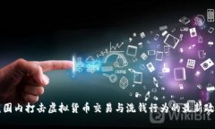 全国范围内打击虚拟货币交易与洗钱行为的最新
